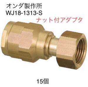 送料無料オンダ　継手　WJ18-1313-S　15コ　ダブルロックジョイント　ナット付きアダプタ　日本水道協会認証登録品　G-651 サドル　水道