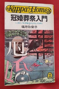 ☆古本◇冠婚葬祭入門◇著者塩月弥栄子□光文社○昭和45年164版◎