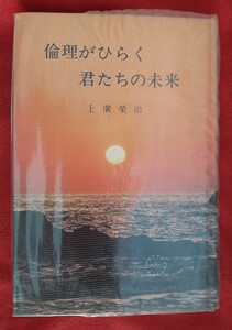 ☆古本◇倫理がひらく君たちの未来◇著者上廣榮治□実践倫理宏正会○昭和58年22版◎