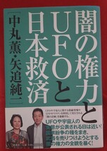 ☆古本◇闇の権力とUFOと日本救済◇著者中丸薫 矢追純一□文芸社○2014年初版◎_画像1