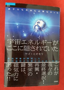 宇宙エネルギーがここに隠されていた　原子力も石油も必要なかった　昆虫学者が解明した天然自然の代替エネルギーの謎 （超知ライブラリー　０６５） ケイ・ミズモリ／著