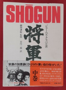 ☆古本◇将軍(中巻)◇著者ジェームズ・クラベル 訳者宮川一郎□TBS ブリタニカ○1980年初版◎