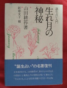 ☆古本◇生れ月の神秘◇誕生占い入門◇著者山田耕筰 しか実業之日本社○昭和47年初版◎