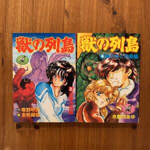 獣の列島 2巻 と4巻【最終巻】/ 未将崎雄 零野甲児