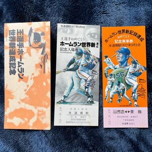 王貞治　ホームラン世界新記録達成記念　乗車券　1977年　記念入場券 野球