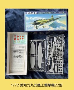 【送料込】プラモデル 未組立 フジミ模型　1/72 愛知九九式艦上爆撃機22型