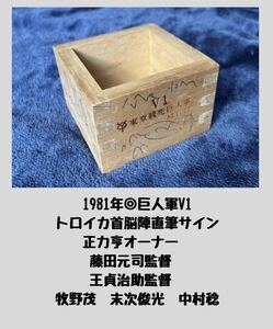 巨人軍V1 直筆サイン入　正力亨オーナー 藤田元司監督　王貞治助監督 牧野茂ヘッドコーチ 末次利光打撃コーチ 中村稔投手コーチ