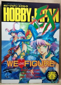 ホビージャパンエクストラ　1989年 春の号 【特集】WE LOVE FIGURE　★ガレージフィギュア製作法★フィギュア改造法　ホビージャパン