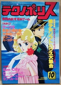 テクノポリス　1990年 10月号　美少女ソフトハウス大集合　サーク２ 他　プログラムポシェット＋　徳間書店