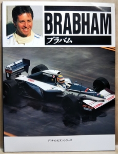 F1チャンピオン・シリーズ　ブラバム　BRABHAM　著者／ウィリアム・キンバリー　ソニー・マガジンズ　91年 9月 初版 