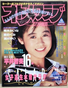 オトメクラブ 1990年 12月号 VOL.47 No.12　平井智美／楠本みいな／星めぐみ／酒井ゆい／原優季　白夜書房