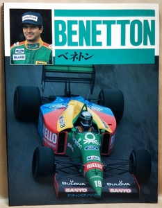 F1チャンピオン・シリーズ　ベネトン　BENETTON　著者／ウィリアム・キンバリー　CBSソニー出版　1990年2月 初版