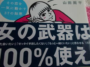 彼の頭の中を「あなた」でいっぱいにする本　☆結局、男って「あざとい女」に弱いんです。☆山田周平：著