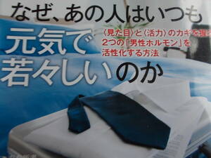 なぜ、あの人は　いつも元気で若々しいのか　☆できる男の老けない習慣☆　☆平野敦之：著