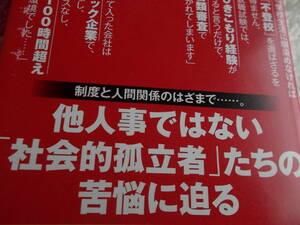 ルポ　ひきこもり未満　☆就職試験では、ひきこもり経験があるというだけで、書類審査で弾かれてしまう