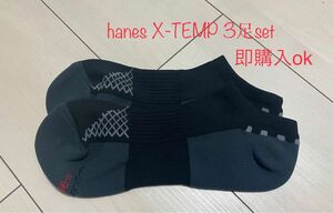 hanes X-TEMP ヘインズソックス3足セット