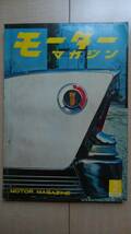 ★送料無料★ モーターマガジン 第6巻 第2号 - 昭和35年2月_画像1