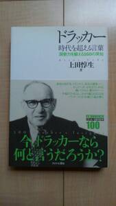 ★送料無料★ ドラッカー 時代を超える言葉 洞察力を鍛える160の英知 / 上田惇生 - 2009年10月