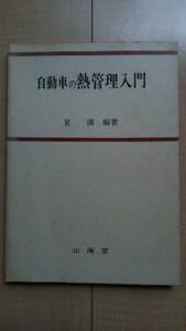 ★送料無料★ 自動車の熱管理入門 - 昭和54年6月