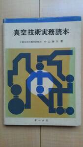 ★送料無料★ 真空技術実務読本 - 昭和42年10月