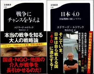 103* 戦争にチャンスを与えよ/日本4.0 国家戦略の新しいリアル エドワード・ルトワック 文春新書 2冊セット