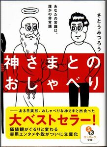 103* 神さまとのおしゃべり さとうみつろう サンマーク文庫