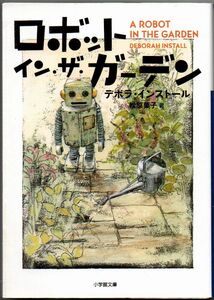 102* ロボット・イン・ザ・ガーデン デボラ・インストール 小学館文庫