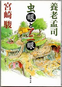 103* 虫眼とアニ眼 養老孟司/宮崎駿 新潮文庫