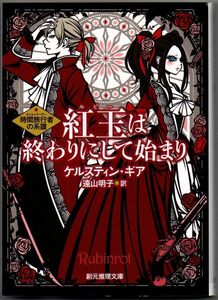 103* 紅玉は終わりにして始まり 時間旅行者の系譜 ケルスティン・ギア 創元推理文庫