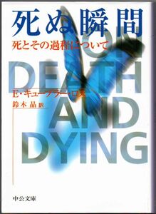 101* 死ぬ瞬間 死とその過程について エリザベス キューブラー・ロス 中公文庫