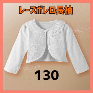 ボレロ パール　130 長袖 子供　フォーマル カーディガン ホワイト　キッズ