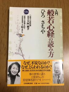 ひろさちや「入門 般若心経の読み方」付属CD無し