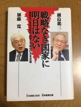 瀬島龍三/加藤 寛「戦略なき国家に明日はない」戦後五十年の日本の検証と今後の行方を示唆_画像1