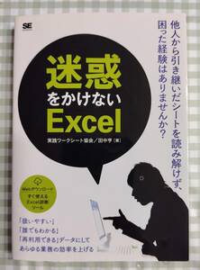 ★田中亨、「迷惑をかけないExcel」