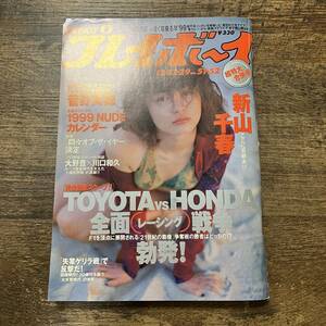 S-1161■週刊プレイボーイ No.51・52 平成10年12月29日（1998年）■新山千春 菅野美穂/TOYOTA vs HONDA■芸能誌 週刊誌■集英社