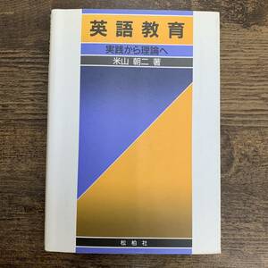 G-6173■英語教育 実践から理論へ■米山朝二/著■松柏社■1989年2月5日発行 初版■