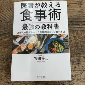 Q-7323■医者が教える食事術 最強の教科書 20万人を診てわかった医学的に正しい食べ方68■牧田 善二/著■ダイヤモンド社■2018年5月第14刷