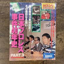 Ｚ-353■週刊ゴング増刊 検証 日本プロレス事件40年史Ⅲ■日本スポーツ出版社■（1995年）平成7年5月5日発行_画像1