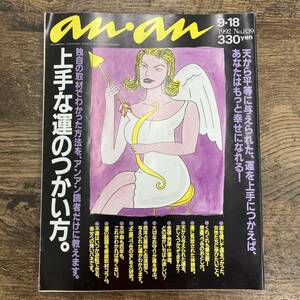 G-5024■an・an 1992年9月18日 No.839(アンアン)ファッション誌■上手な運のつかい方。/幸福論 幸せ 充実感 人生論