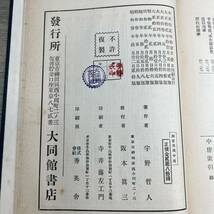 Ｚ-9263■四書講義 中唐■宇野哲人/著■仏教■大同館書店■（1928年）昭和3年_画像6