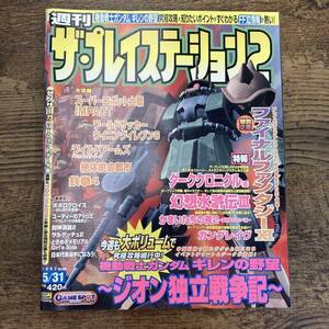 G-4931■週刊ザ・プレイステーション2■ファイナルファンタジー 機動戦士ガンダム ギレンの野望■2002年 Vol.289 5月31日号