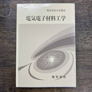 Ｚ-2721■電気学会大学講座 電気電子材料工学■電気学会■2003年3月10日初版第4刷