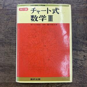 Ｚ-4284■チャート式 数学Ⅲ 改訂版（高校の学習と大学受験）■大学入試対策■数研出版■