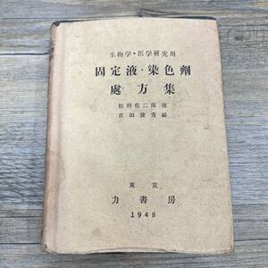 Ｚ-8643■生物学・医学研究用 固定液・染色剤処方集■吉田俊秀/著■力書房■オスミック酸 カーミン染料■（1948年）昭和23年11月30日初版