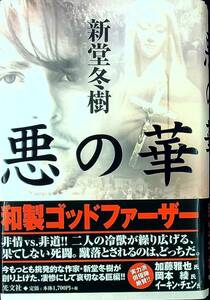 Q-5130■悪の華■帯付き■新堂 冬樹/著■光文社■2002年10月25日発行 初版第1刷