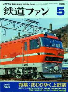 G-3168■鉄道ファン 2015年5月号 No.649■変わりゆく上野駅■鉄道雑誌