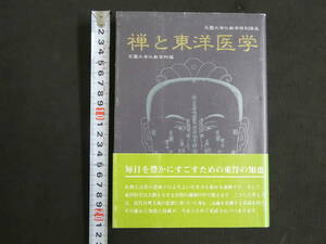 花園大学仏教学特別講座 禅と東洋医学　花園大学仏教学科/編　禅文化研究所　平成16年　初版第6刷　365P