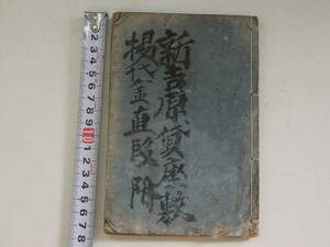 新吉原細見　さいけん　嘉永元年　玉屋山三郎　蔵版　評判記　和本　古文書