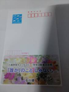 送料無料！　未開封　2020年８月24日発売　エコーはがき　石川県総務部人権推進室　１００枚