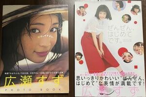 広瀬すず 写真集 セット『17才のすずぼん。』『ぜんぜん、はじめてです。』美品